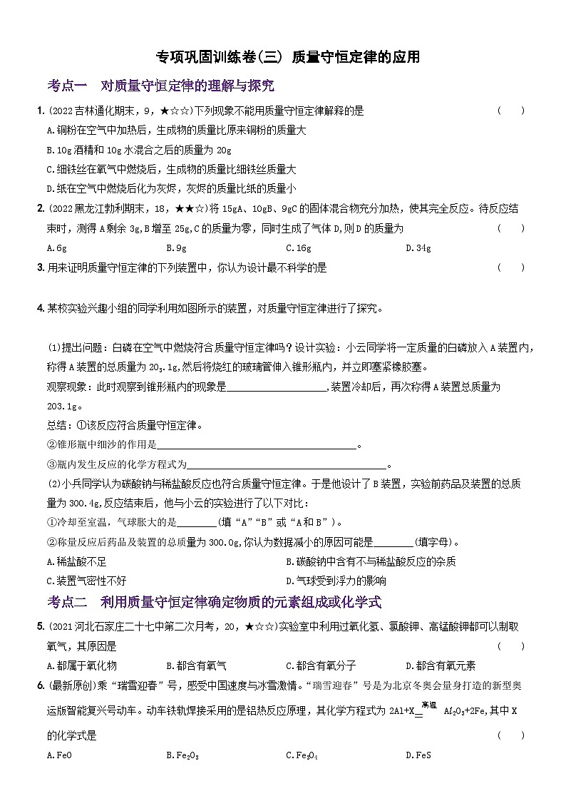 人教版九年级化学上册期中期末考前集训〖卷14】专项巩固训练卷(三)(原卷版+解析)01