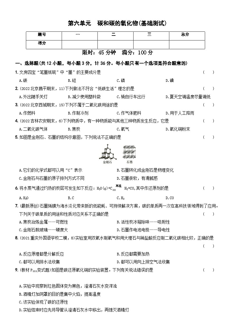 人教版九年级化学上册期中期末考前集训〖卷15】第六单元基础测试(原卷版+解析)第1页