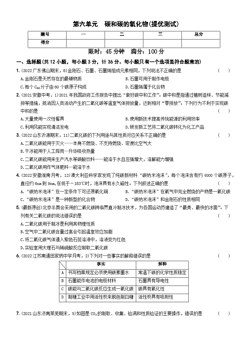 人教版九年级化学上册期中期末考前集训〖卷16】第六单元提优测试(原卷版+解析)01