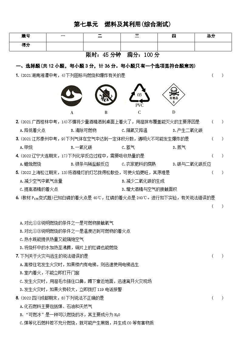 人教版九年级化学上册期中期末考前集训〖卷18】第七单元综合测试(原卷版+解析)第1页