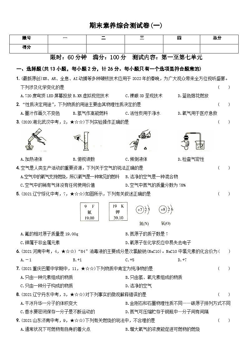 人教版九年级化学上册期中期末考前集训〖卷19】期末素养综合测试卷(一)(原卷版+解析)01