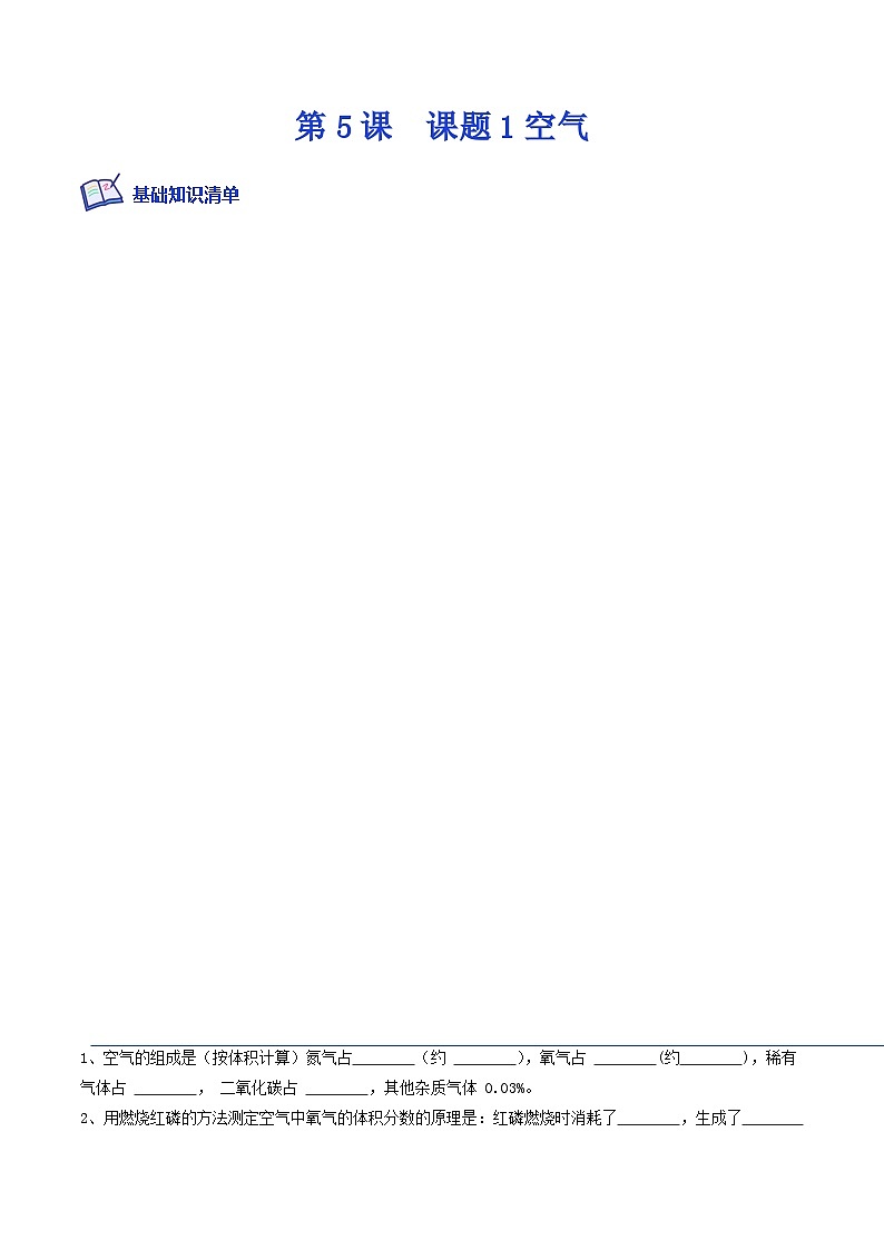 人教版九年级化学上册课后培优分级练第5课课题1空气(原卷版+解析)01
