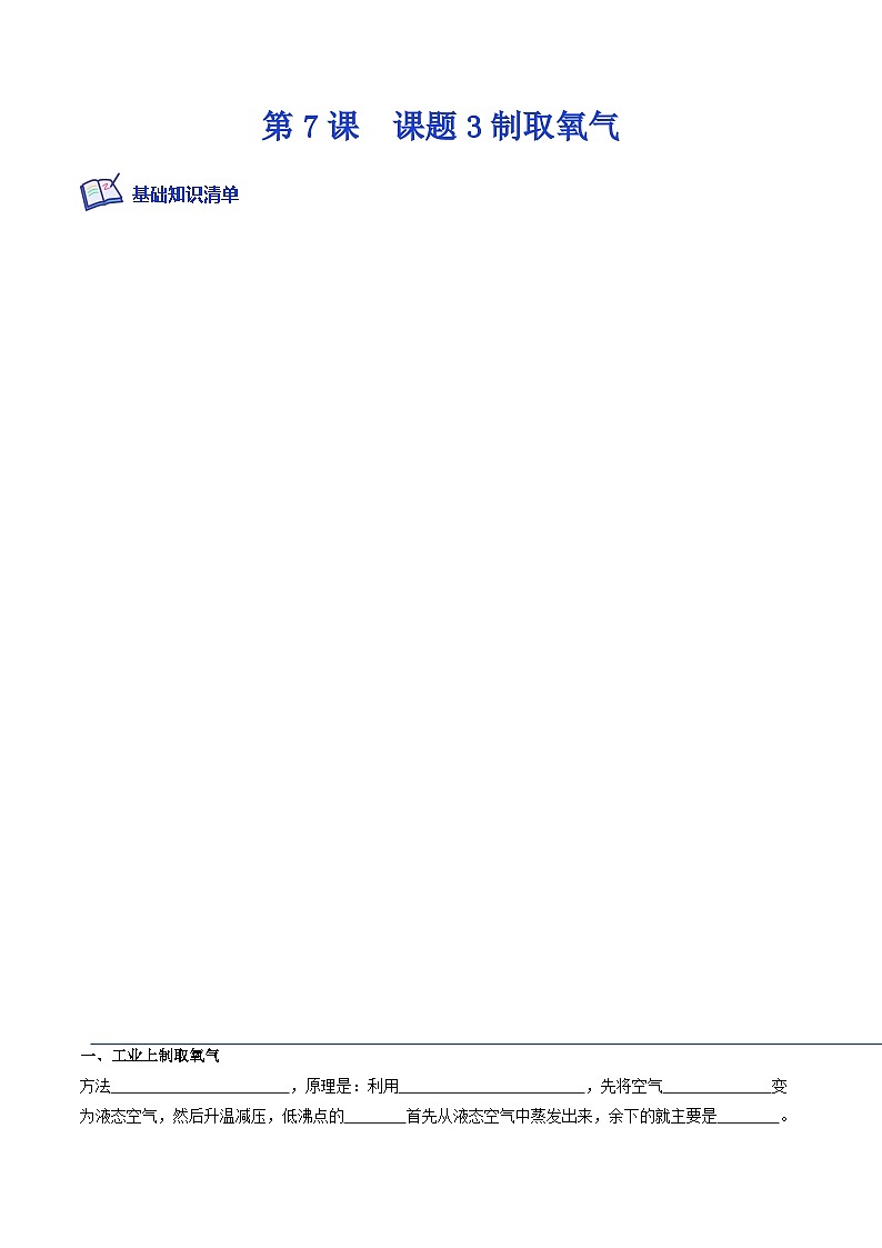 人教版九年级化学上册课后培优分级练第7课课题3制取氧气(原卷版+解析)第1页