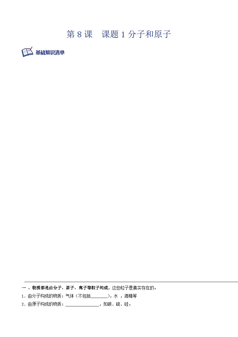 人教版九年级化学上册课后培优分级练第8课课题1分子和原子(原卷版+解析)第1页
