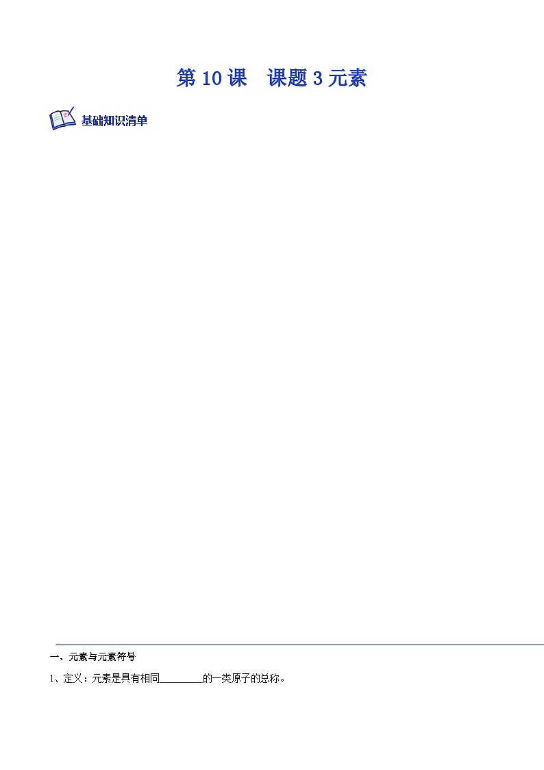 人教版九年级化学上册课后培优分级练第10课课题3元素(原卷版+解析)第1页