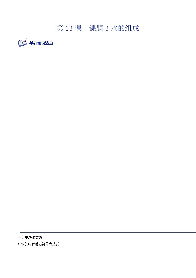 人教版九年级化学上册课后培优分级练第13课课题3水的组成(原卷版+解析)第1页