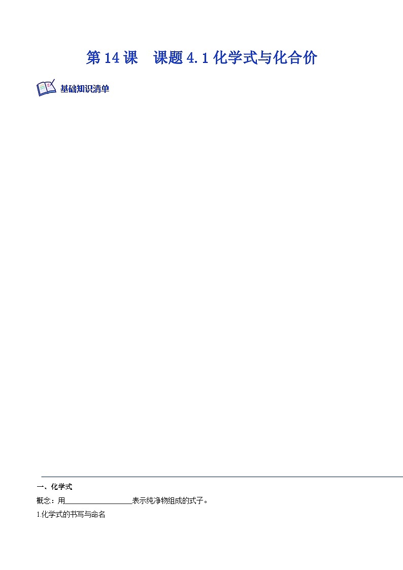 人教版九年级化学上册课后培优分级练第14课课题4.1化学式与化合价(原卷版+解析)第1页