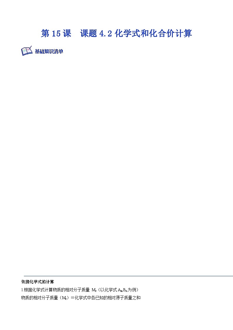 人教版九年级化学上册课后培优分级练第15课课题4.2化学式与化合价计算(原卷版+解析)第1页