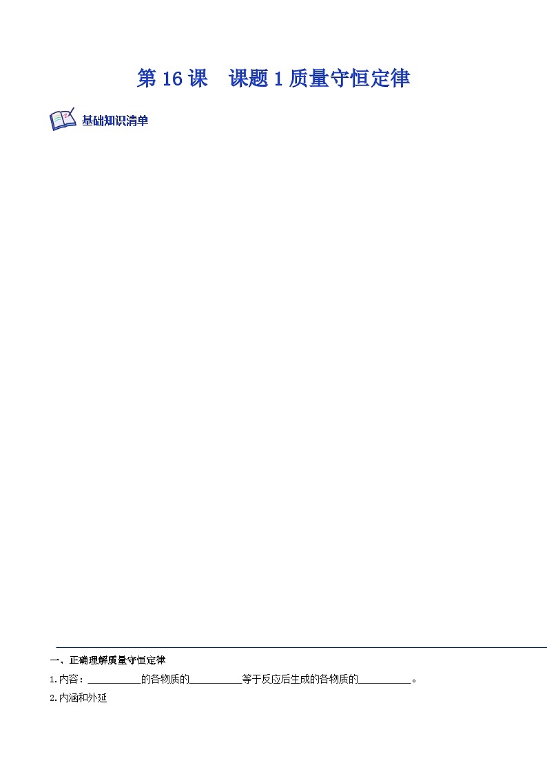 人教版九年级化学上册课后培优分级练第16课课题1质量守恒定律(原卷版+解析)01