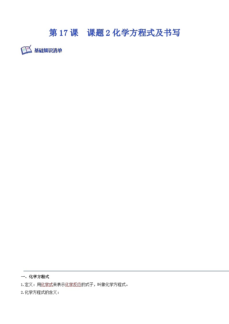 人教版九年级化学上册课后培优分级练第17课课题2化学方程式及书写(原卷版+解析)01