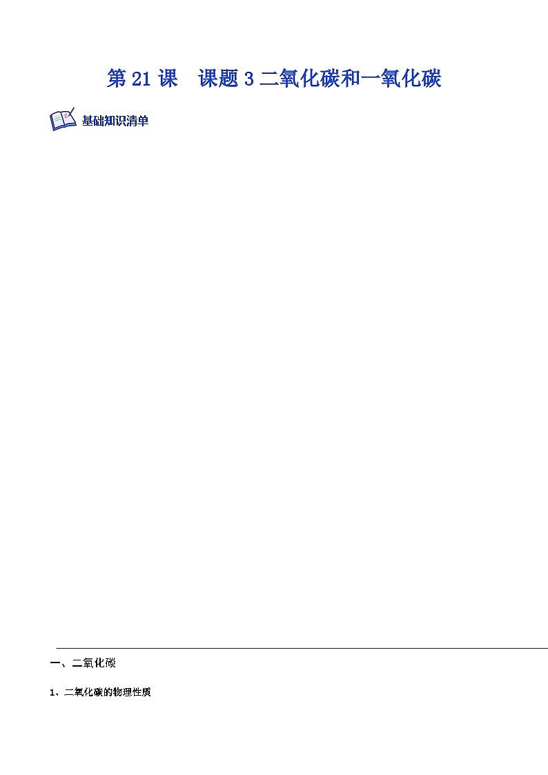 人教版九年级化学上册课后培优分级练第21课课题3二氧化碳和一氧化碳(原卷版+解析)01