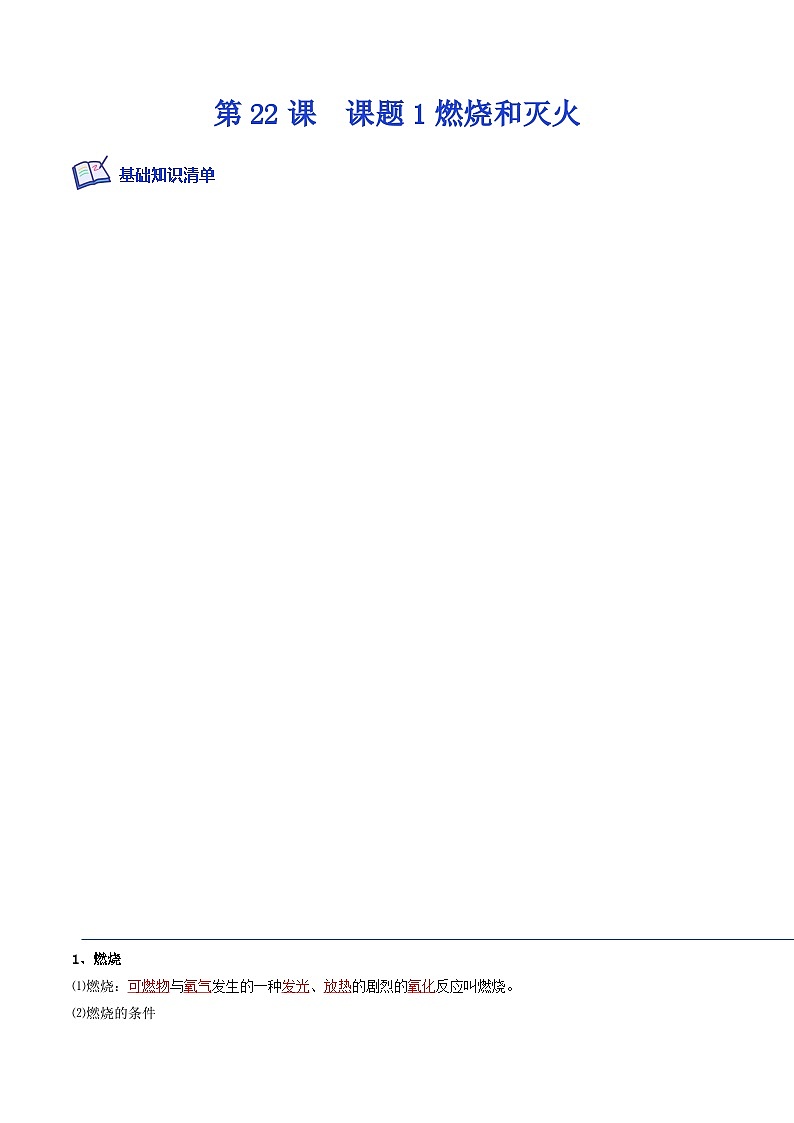 人教版九年级化学上册课后培优分级练第22课课题1燃烧和灭火(原卷版+解析)01