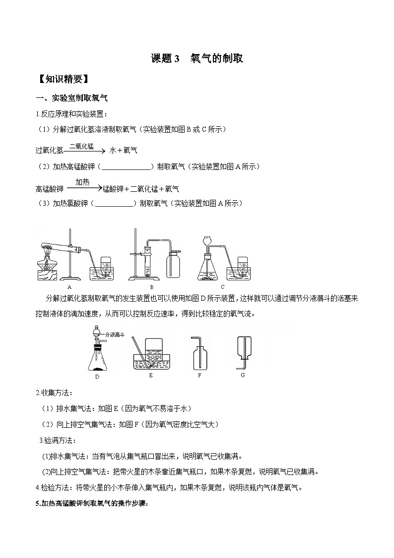 人教版九年级化学上册尖子生必备考点精讲精练课题3氧气的制取—(原卷版+解析)第1页