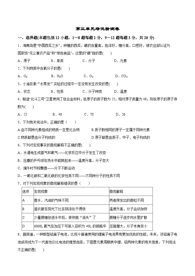 人教版九年级化学上册尖子生必备考点精讲精练第三单元培优检测卷(原卷版+解析)第1页