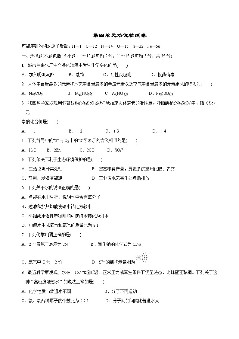 人教版九年级化学上册尖子生必备考点精讲精练第四单元培优检测卷(原卷版+解析)第1页