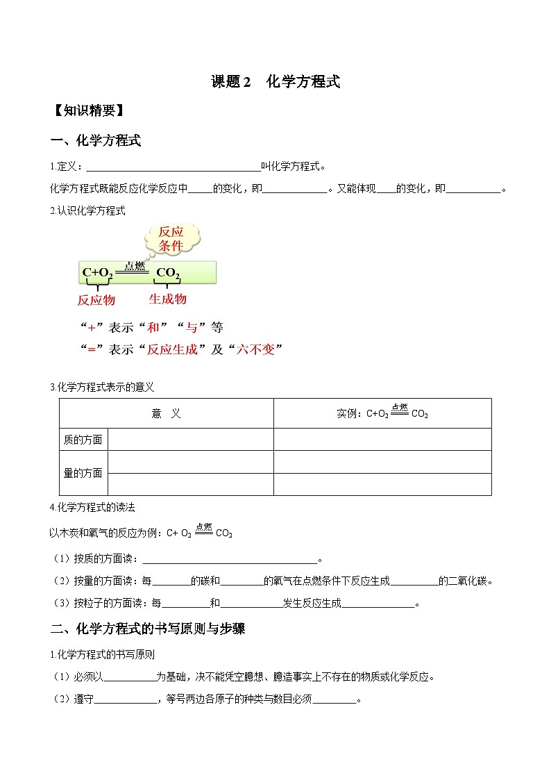 人教版九年级化学上册尖子生必备考点精讲精练课题2化学方程式(原卷版+解析)第1页