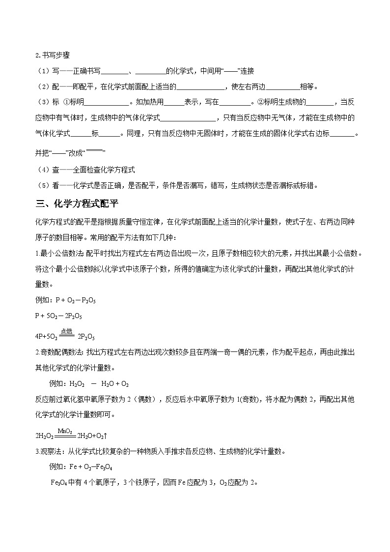 人教版九年级化学上册尖子生必备考点精讲精练课题2化学方程式(原卷版+解析)第2页