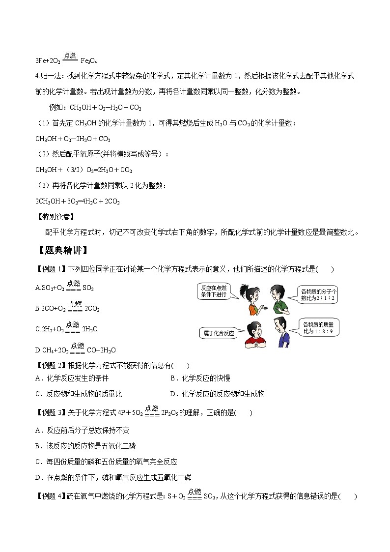人教版九年级化学上册尖子生必备考点精讲精练课题2化学方程式(原卷版+解析)第3页