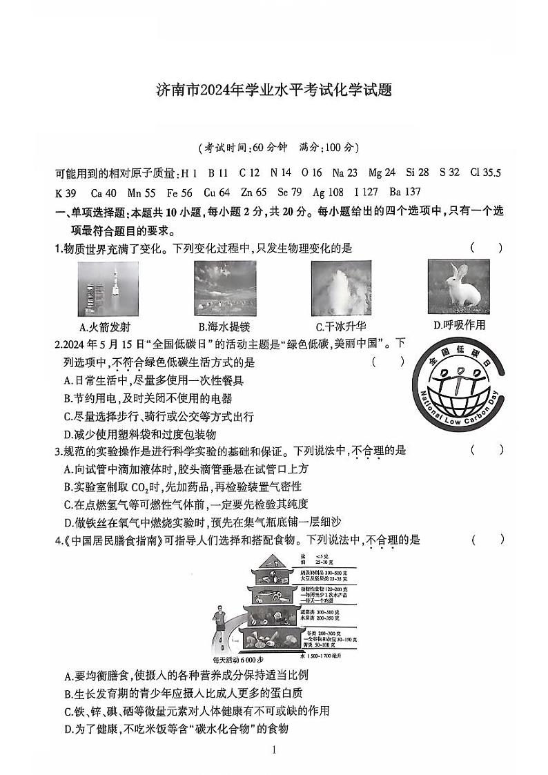 2024年山东省济南市中考化学真题01