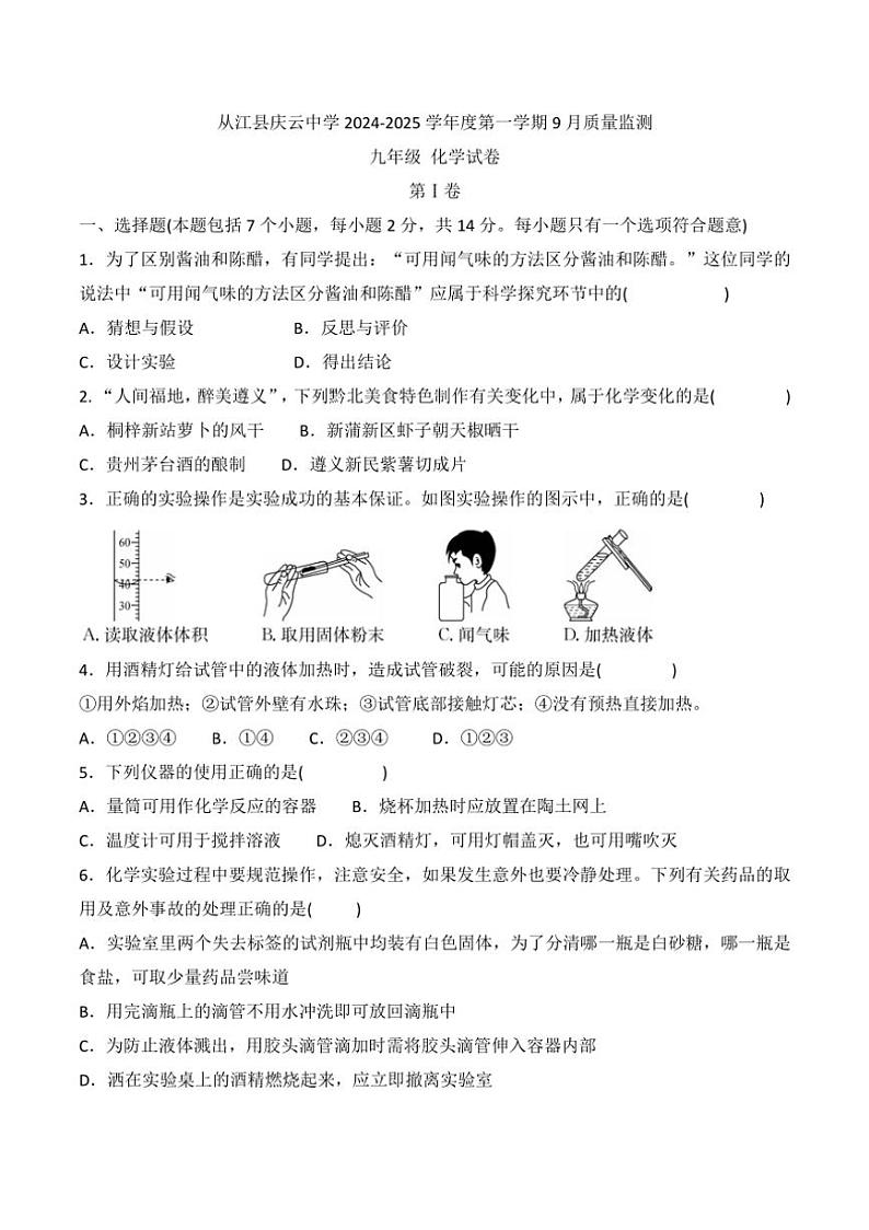 [化学]贵州省黔东南州从江县庆云中学2024～2025学年度九年级上学期9月质量监测试卷(有答案)01