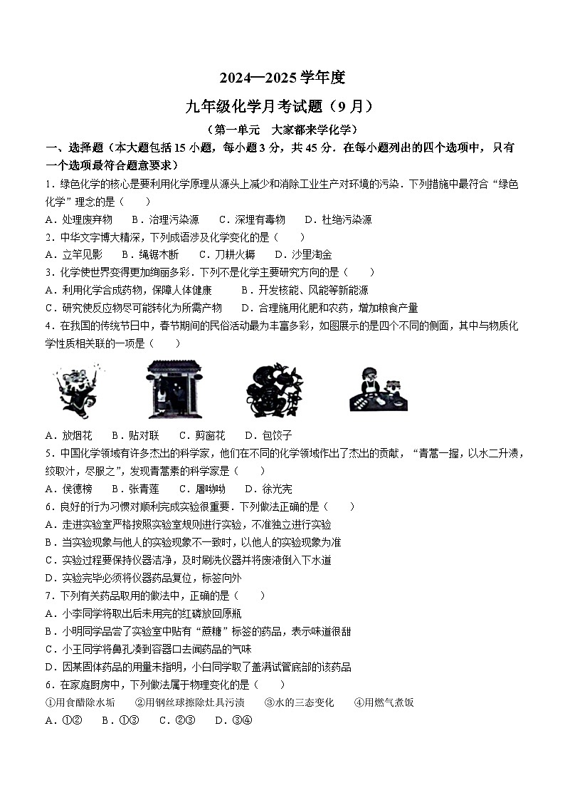 广东省清远市连南县民族中学2024-2025学年九年级上学期9月月考化学试题第1页