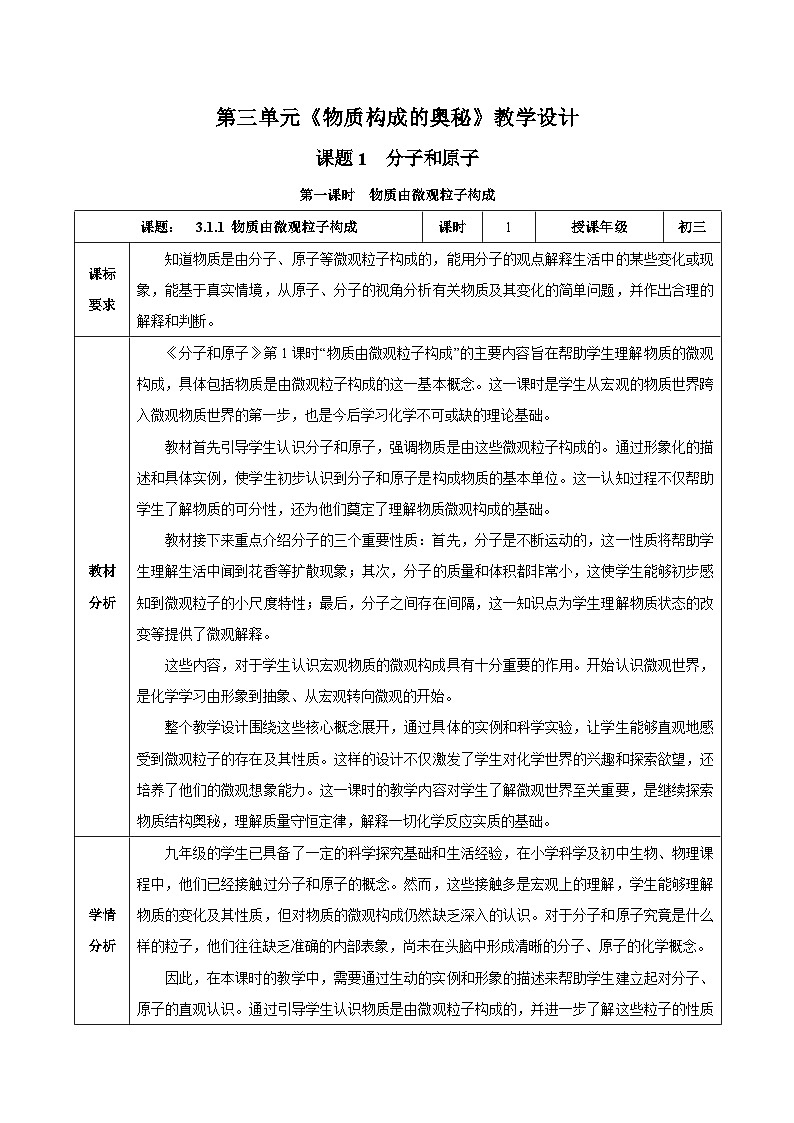 人教版九年级上册化学第三单元--课题1 分子和原子（第1课时）（教学设计）-九上（人教版2024）第1页