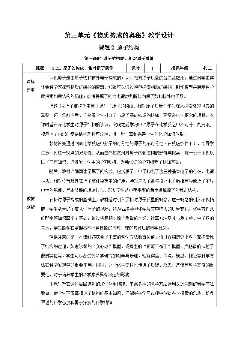 人教版九年级上册化学第三单元--课题2 原子结构（第1课时）（教学设计）-九上（人教版2024）第1页