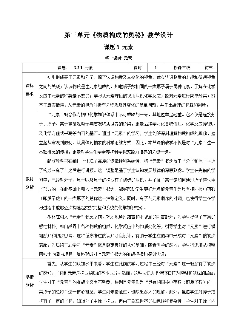 人教版九年级上册化学第三单元-课题3 元素（第1课时）（教学设计）-九上化学（人教版2024）01