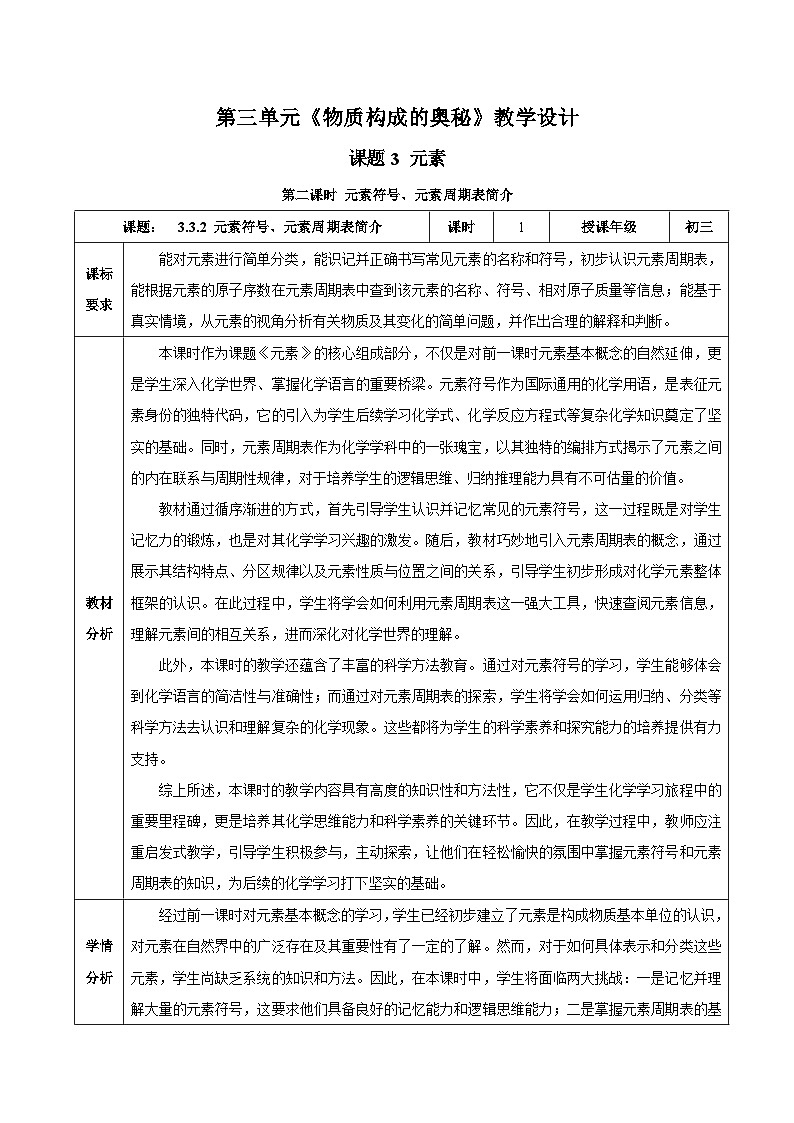人教版九年级上册化学第三单元-课题3 元素（第2课时）（教学设计）（人教版2024）第1页