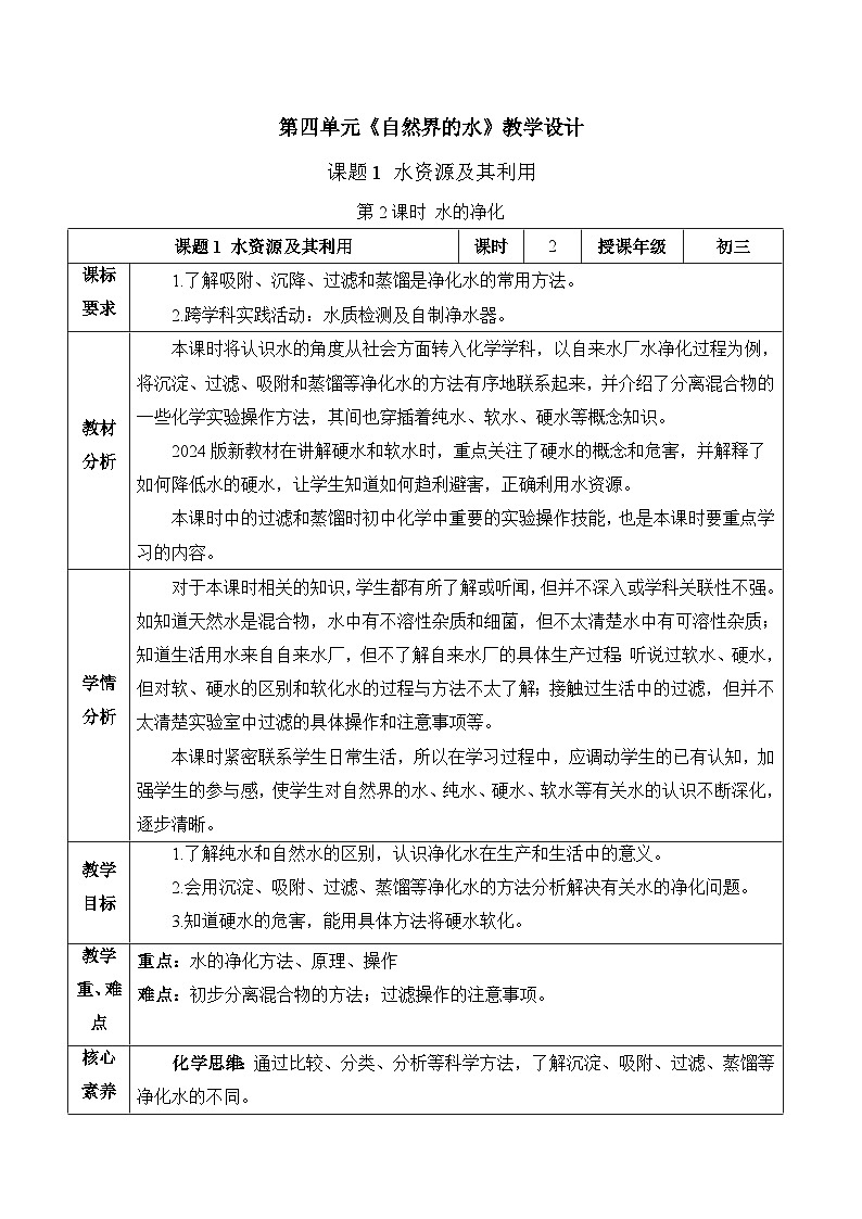 人教版九年级上册化学第四单元--课题1 水资源及其利用（第2课时）（教学设计）-九上（人教版2024）01