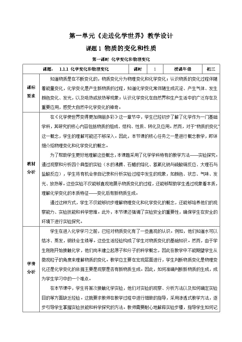 人教版九年级上册化学第一单元-课题1 物质的变化和性质（第1课时）（教学设计）01