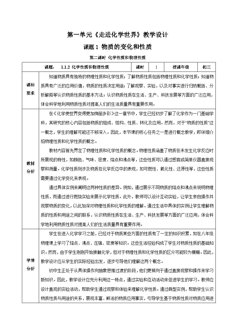 人教版九年级上册化学第一单元-课题1 物质的变化和性质（第2课时）（教学设计）01