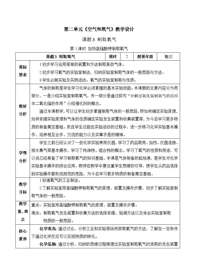 人教版九年级上册化学第二单元-课题3 制取氧气（第1课时）（教学设计）01