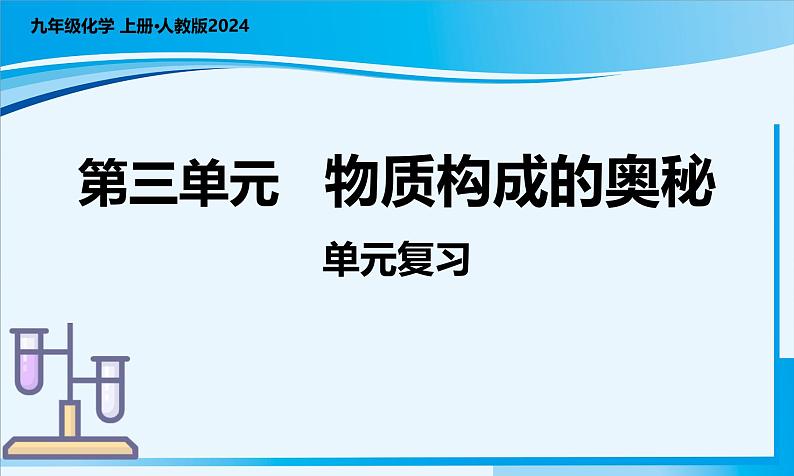 人教版九年级上册化学第三单元 物质构成的奥秘（单元复习课件）第1页