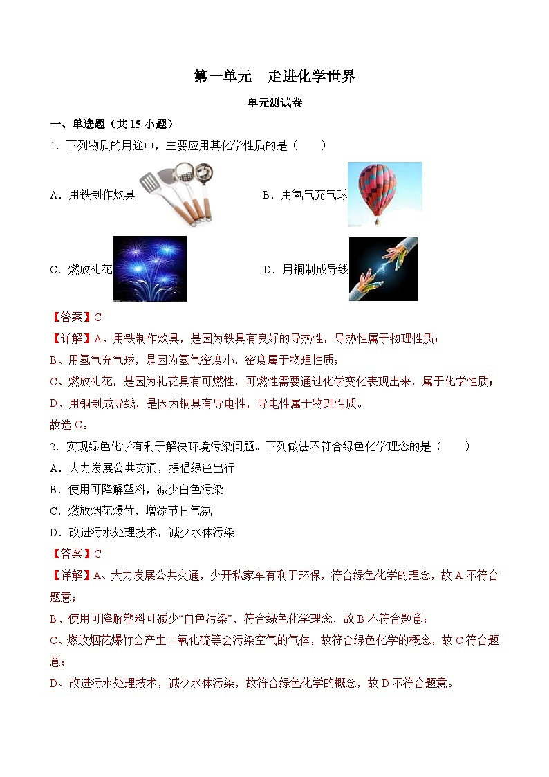 人教版九年级上册化学第一单元 走进化学世界（单元测试）01