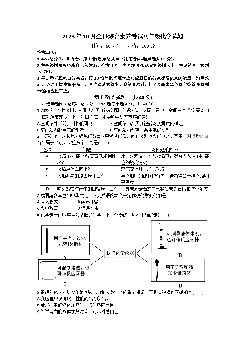 山东省东营市利津2023-2024学年第一学期10月全县综合素养考试八年级化学试题第1页