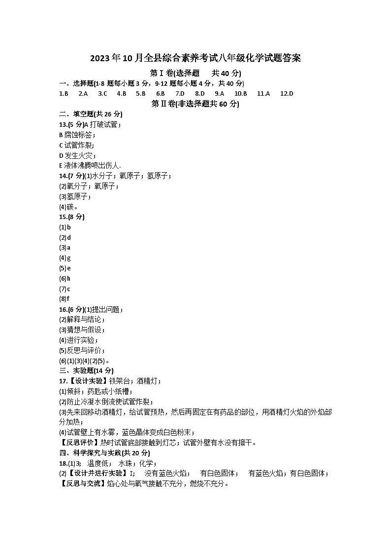 山东省东营市利津2023-2024学年第一学期10月全县综合素养考试八年级化学试题答案第1页