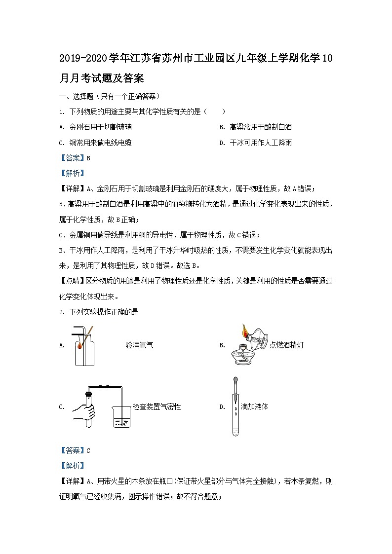 2019-2020学年江苏省苏州市工业园区九年级上学期化学10月月考试题及答案第1页