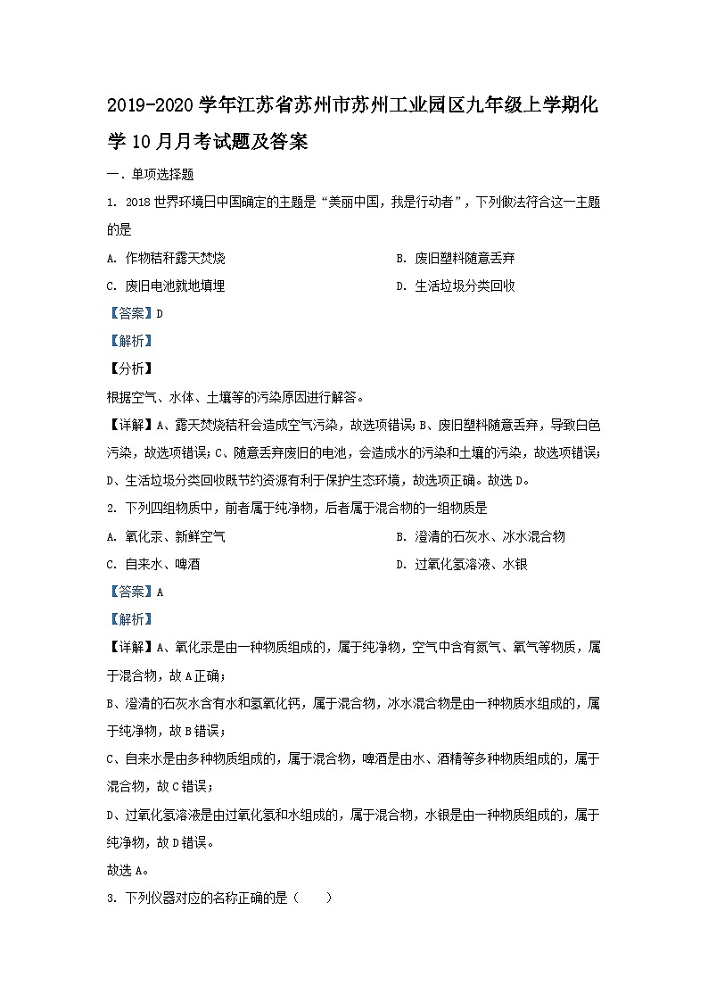 2019-2020学年江苏省苏州市苏州工业园区九年级上学期化学10月月考试题及答案第1页