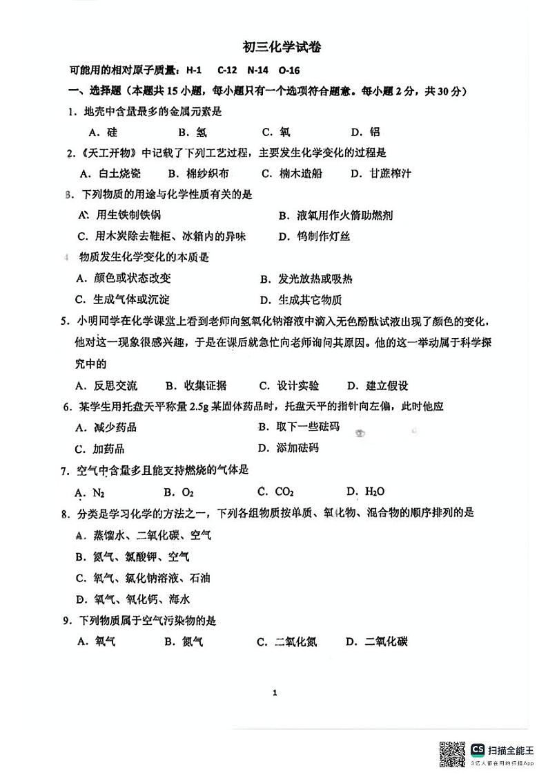 江苏省南京市秦淮外国语学校2024-2025学年九年级上学期化学月考试卷第1页