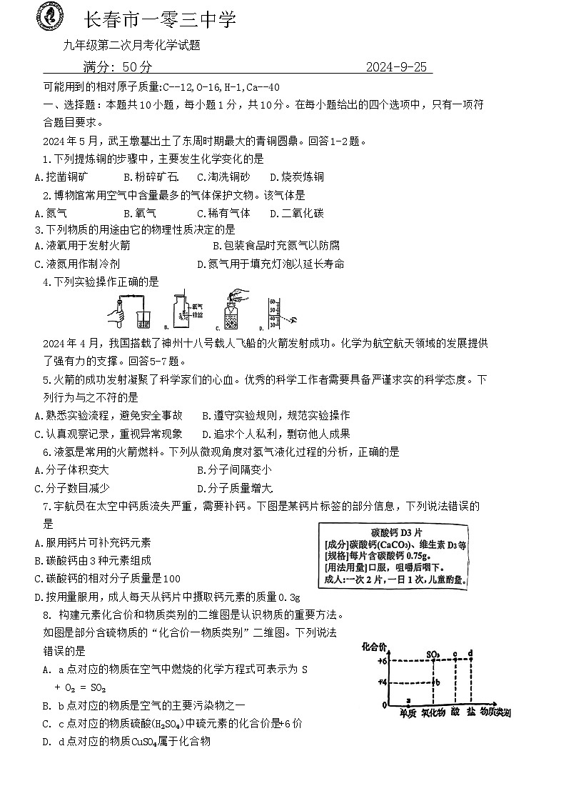 吉林省长春市第一0三中学校2024-2025学年九年级上学期9月考化学试题01