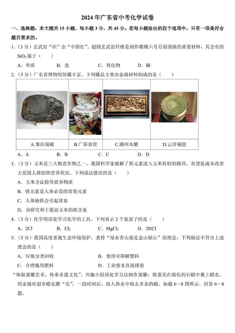 2024年广东省中考化学试卷四套合卷附参考答案第1页