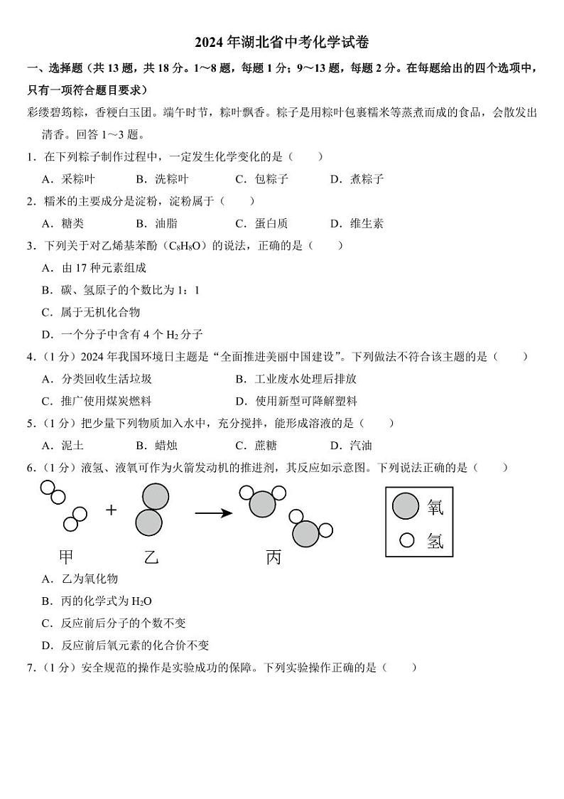2024年湖北省中考化学试卷二套合卷附答案第1页