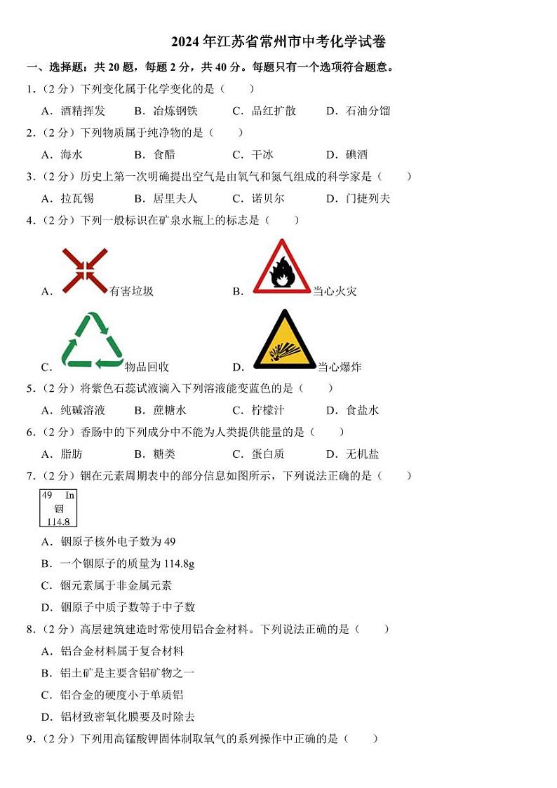 2024年江苏省中考化学试卷八套合卷附参考答案01