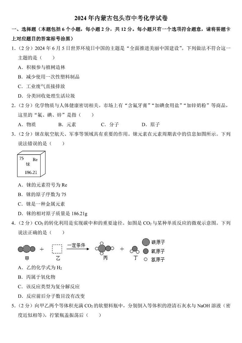 2024年内蒙古中考化学试卷四套合卷附参考答案第1页