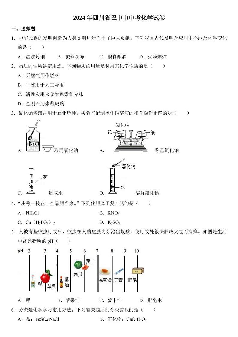 2024年四川省中考化学试卷十四套合卷(附参考答案)第1页