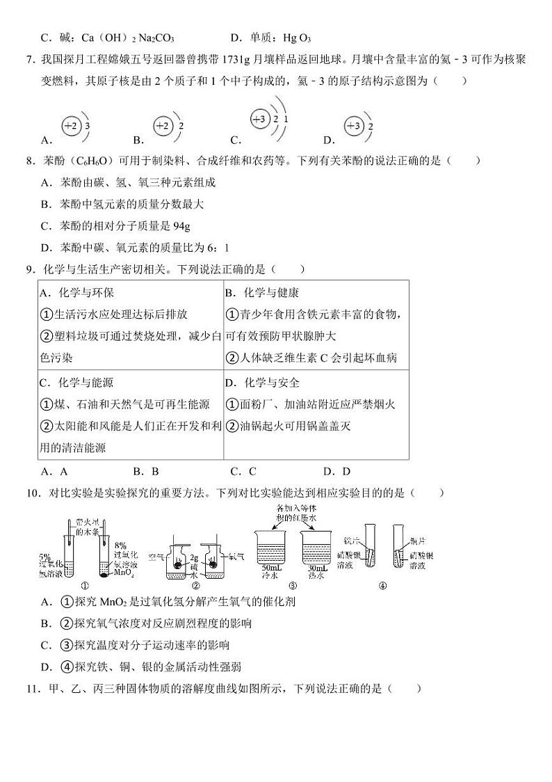 2024年四川省中考化学试卷十四套合卷(附参考答案)第2页