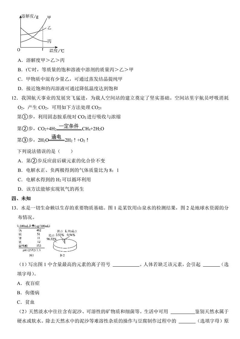 2024年四川省中考化学试卷十四套合卷(附参考答案)第3页