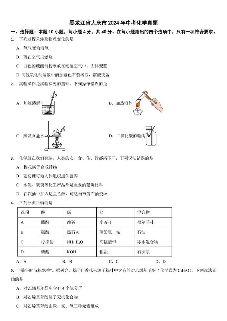 黑龙江省2024年中考化学真题四套合卷【附参考答案】第1页