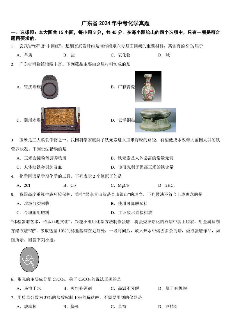 广东省2024年中考化学真题三套合卷【附参考答案】第1页